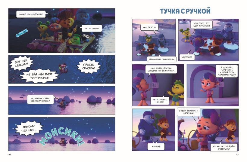 Комикс Эксмо Монсики. В мире эмоций. Часть 2. Настоящие друзья (твердая обложка) — фото 3