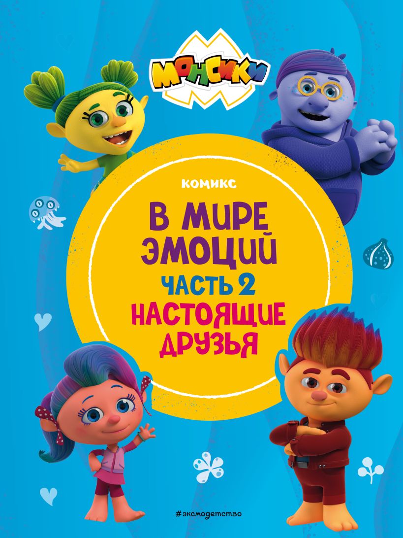 Комикс Эксмо Монсики. В мире эмоций. Часть 2. Настоящие друзья (твердая обложка) — фото 1