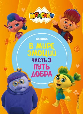 

Комикс, Монсики. В мире эмоций. Часть 3. Путь добра