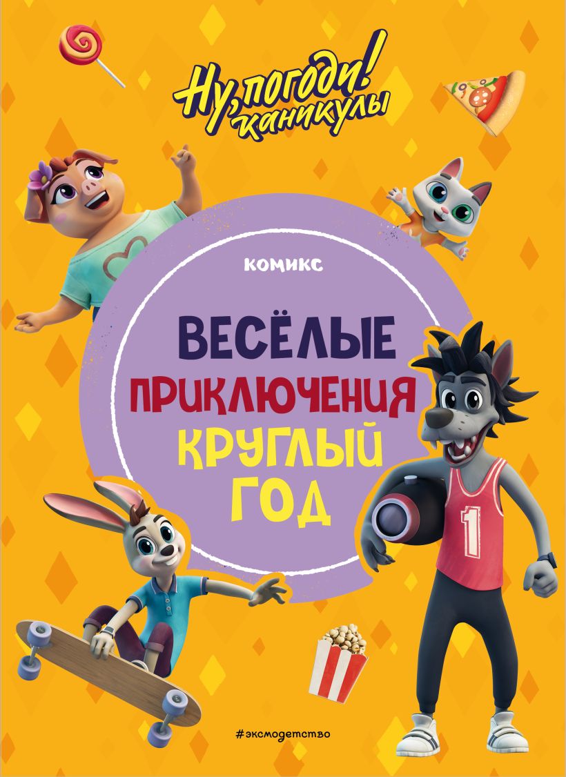 Комикс Эксмо Ну, погоди! Каникулы. Веселые приключения круглый год (твердая обложка) — фото 1