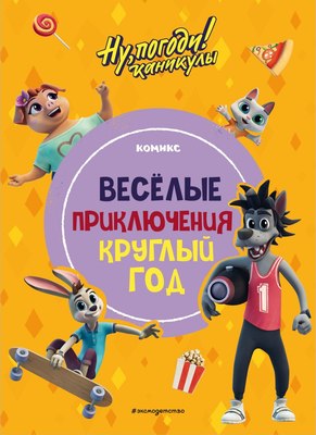 

Комикс, Ну, погоди! Каникулы. Веселые приключения круглый год