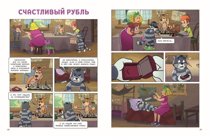 Комикс Эксмо Простоквашино. Деревенские приключения. Часть 4. Котобосс (твердая обложка) — фото 4
