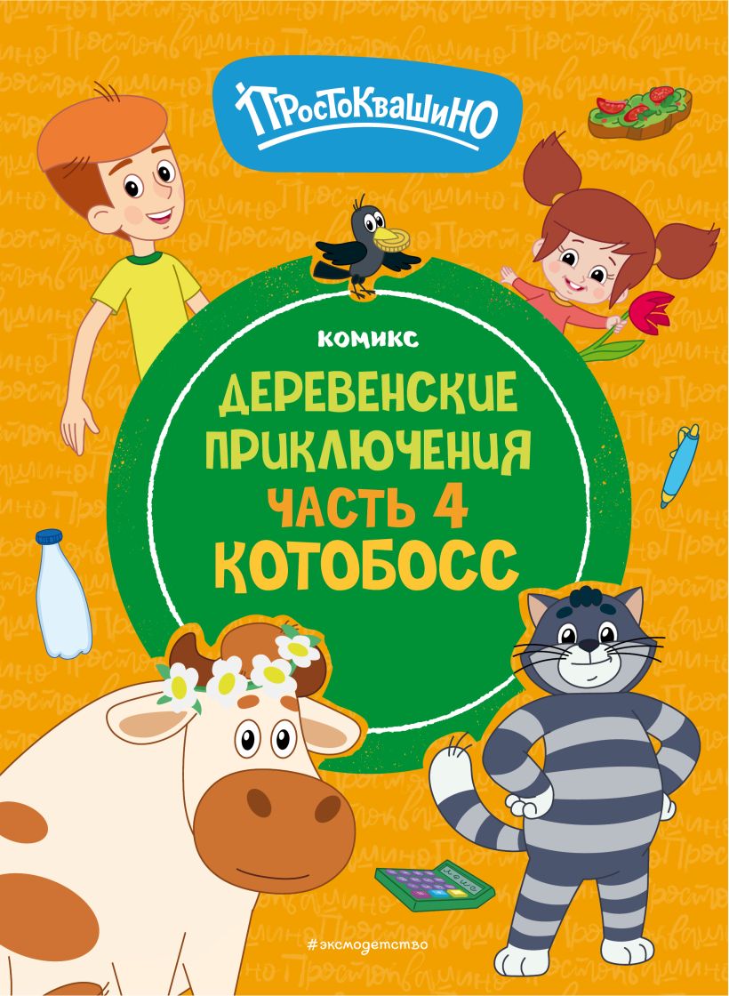 Комикс Эксмо Простоквашино. Деревенские приключения. Часть 4. Котобосс (твердая обложка) — фото 1