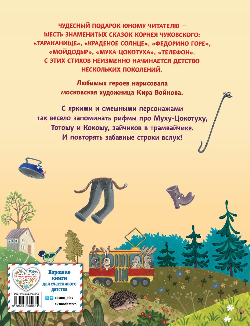 Художественная книга Эксмо Сказки, твердая обложка (Чуковский Корней) — фото 2