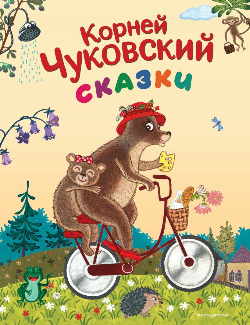 Художественная книга Эксмо Сказки, твердая обложка (Чуковский Корней) — фото 1