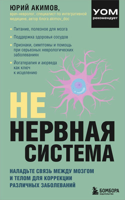 Книга Эксмо Не нервная система, мягкая обложка (Акимов Юрий) -