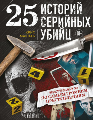 

Книга, 25 историй серийных убийц, твердая обложка