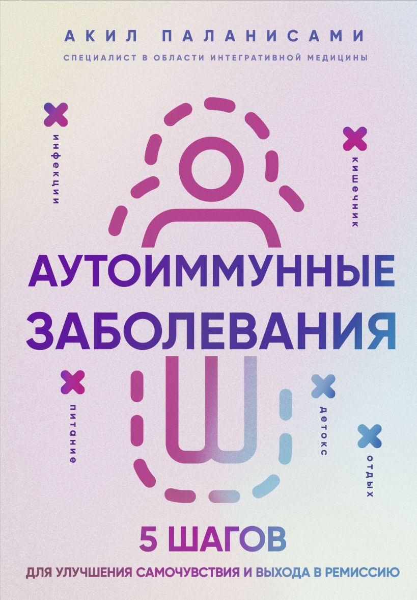 Книга Бомбора Аутоиммунные заболевания, твердая обложка (Паланисами Акил)