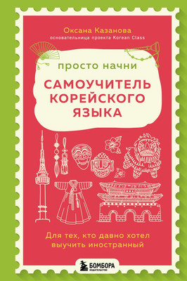 Учебное пособие Бомбора Просто начни. Самоучитель корейского языка, твердая обложка (Казанова Оксана) - 