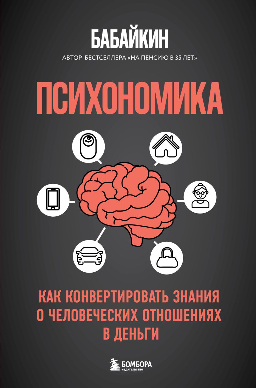 Книга Бомбора Психономика, твердая обложка (Бабайкин)