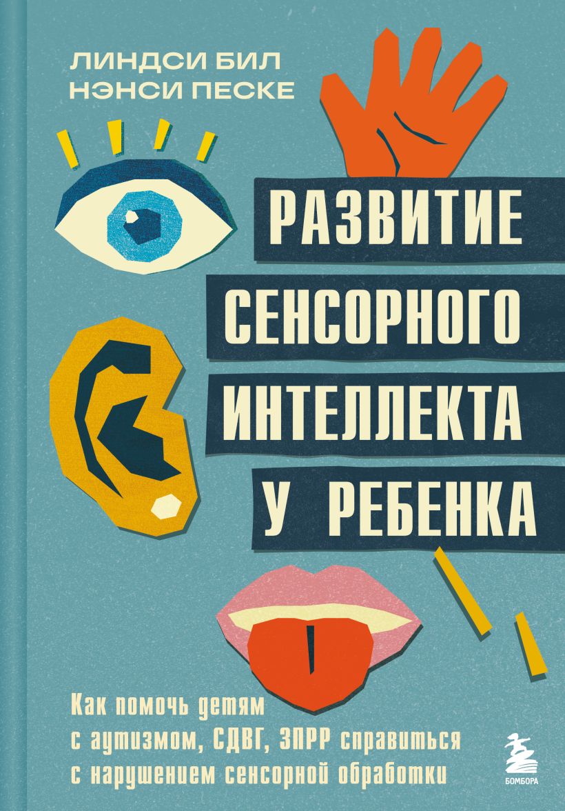 Книга Бомбора Развитие сенсорного интеллекта у ребенка, твердая обложка (Линдси Бил, Нэнси Песке)