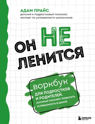 

Книга, Он не ленится, мягкая обложка