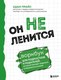 Книга Бомбора Он не ленится, мягкая обложка (Прайс Адам) - 