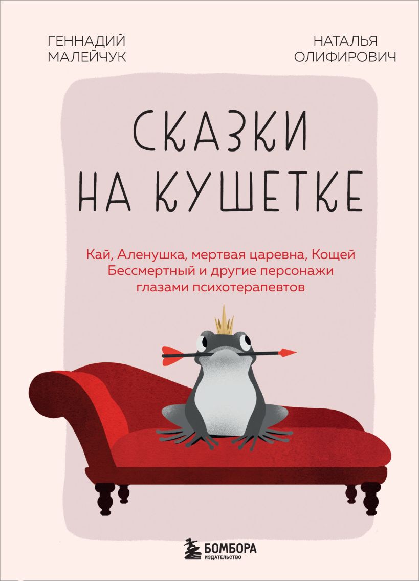 Книга Бомбора Сказки на кушетке, твердая обложка (Малейчук Геннадий, Олифирович Наталья)