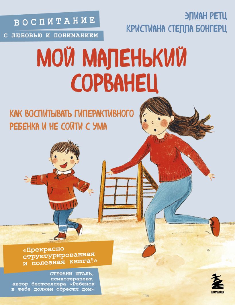 Книга Бомбора Мой маленький сорванец, мягкая обложка (Ретц Элиан, Бонгерц Кристиана)
