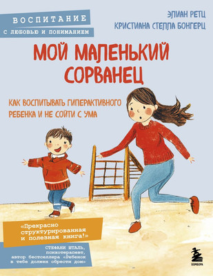 

Книга, Мой маленький сорванец, мягкая обложка