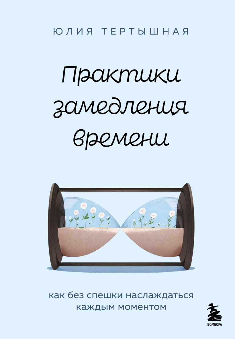 Книга Бомбора Практики замедления времени, твердая обложка (Тертышная Юлия)