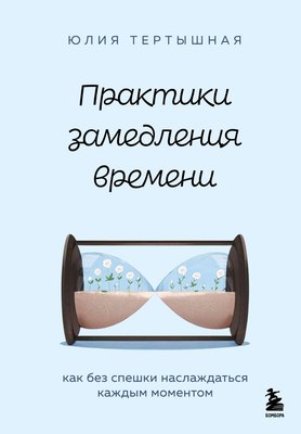 

Книга, Практики замедления времени, твердая обложка