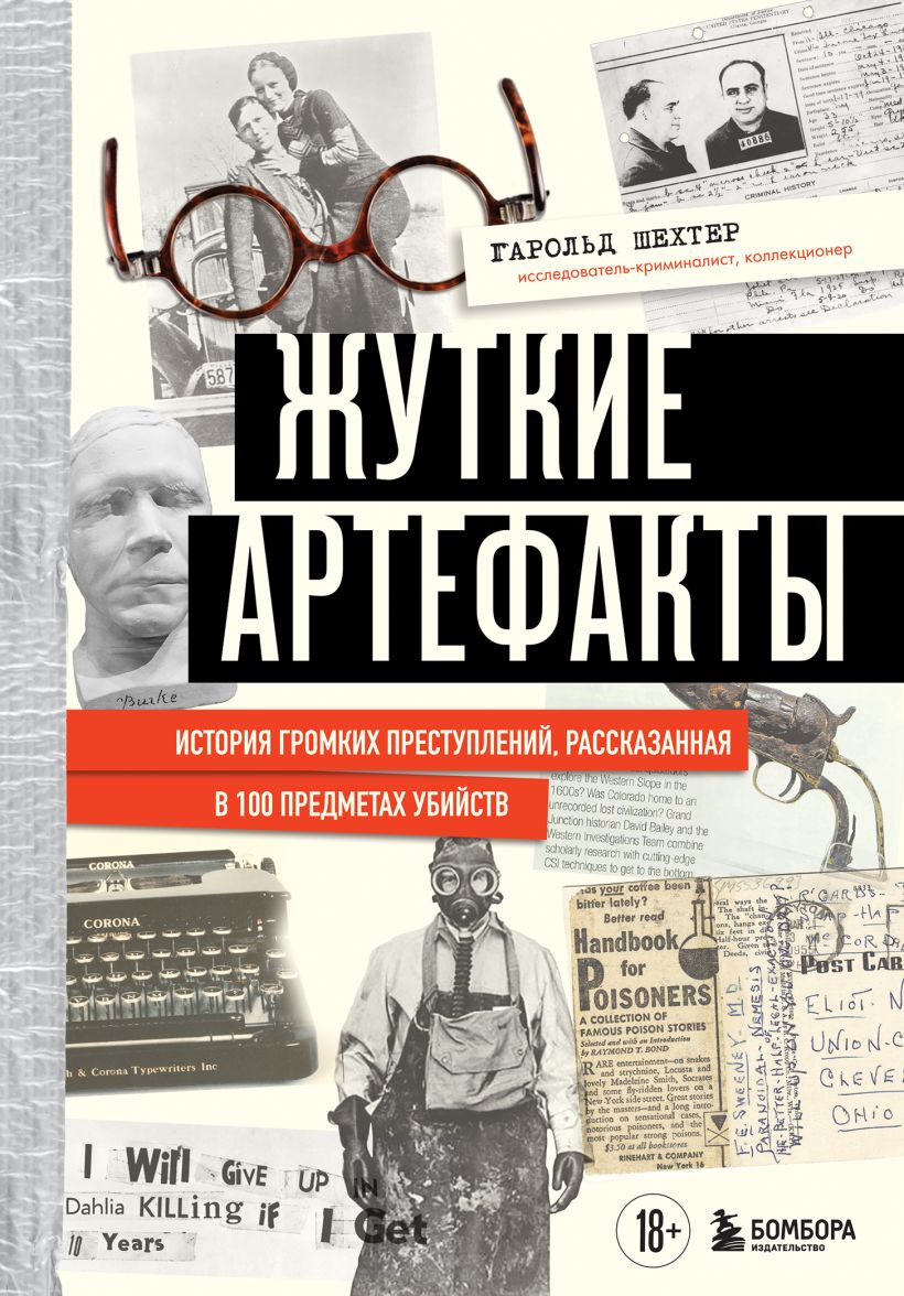 Книга Бомбора Жуткие артефакты, твердая обложка (Шехтер Гарольд)
