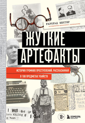 Книга Бомбора Жуткие артефакты, твердая обложка (Шехтер Гарольд) -
