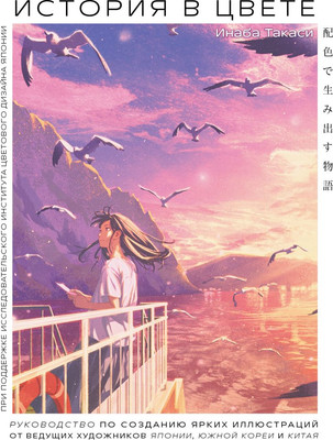 

Книга, История в цвете, твердая обложка