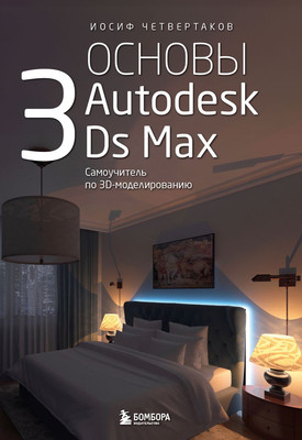 

Книга, Основы Autodesk 3Ds Max, мягкая обложка