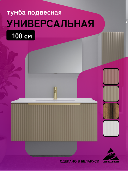 Тумба под умывальник ЗОВ Дублин 100 / DU100LWMFC (флавио кашемир)