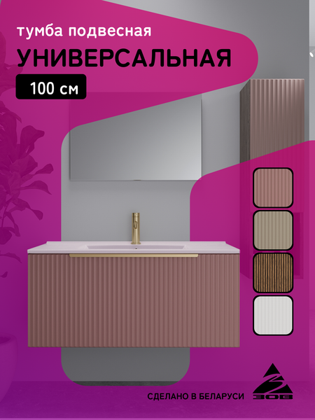 Тумба под умывальник ЗОВ Дублин 100 / DU100TSMFR (флавио античная роза)