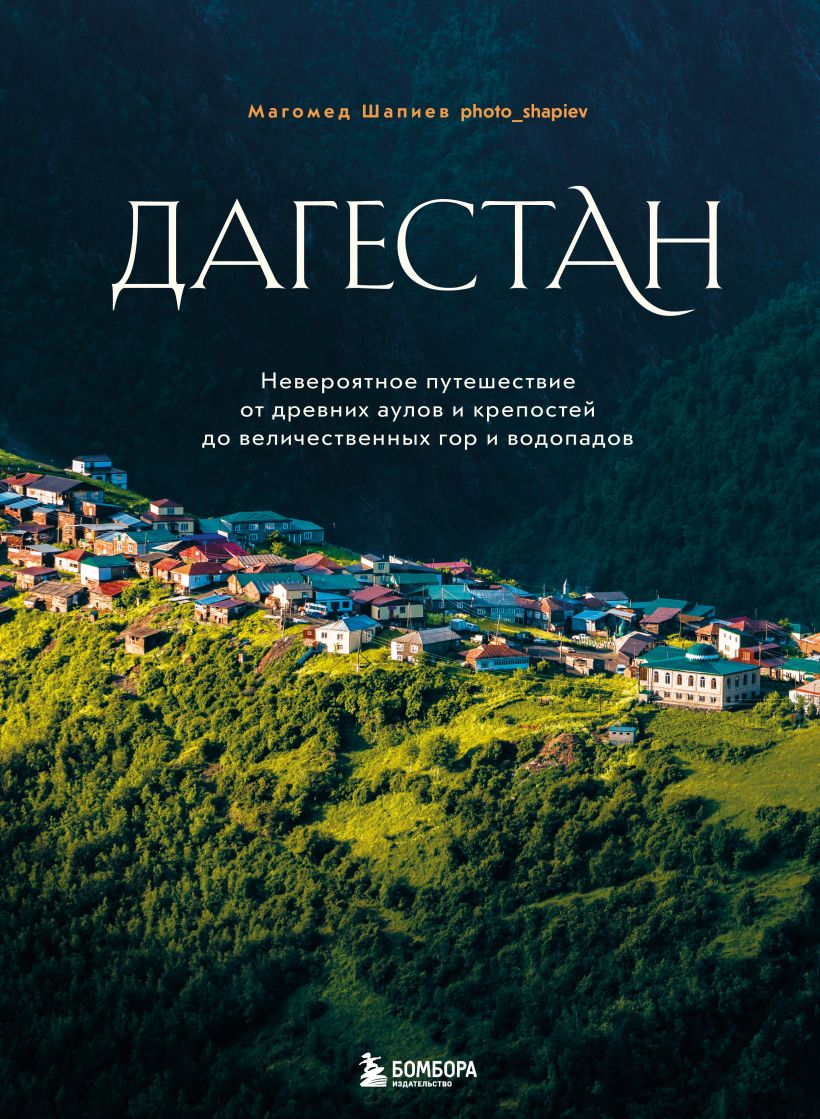 Книга Бомбора Дагестан, твердая обложка (Шапиев Магомед)
