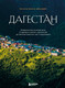 Книга Бомбора Дагестан, твердая обложка (Шапиев Магомед) - 