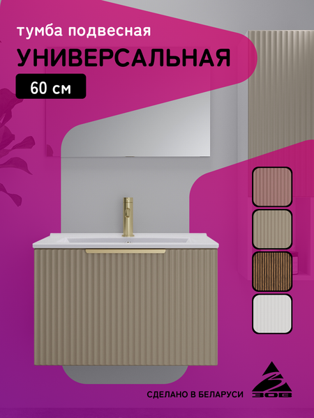 Тумба под умывальник ЗОВ Дублин 60 / DU60LWMFC (флавио кашемир)
