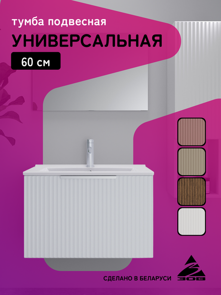 Тумба под умывальник ЗОВ Дублин 60 / DU60LWMFW (флавио белый)