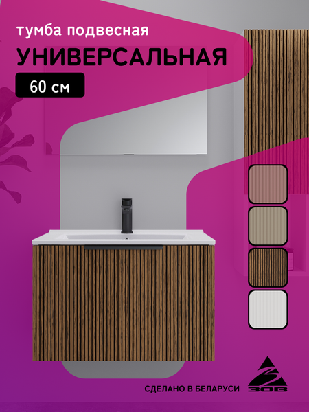 Тумба под умывальник ЗОВ Дублин 60 / DU60LWMRM (белый тростник)