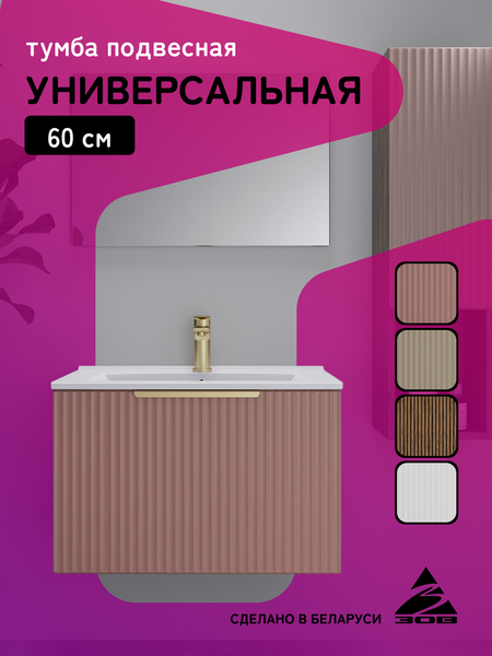 Тумба под умывальник ЗОВ Дублин 60 / DU60TSMFR (флавио античная роза)