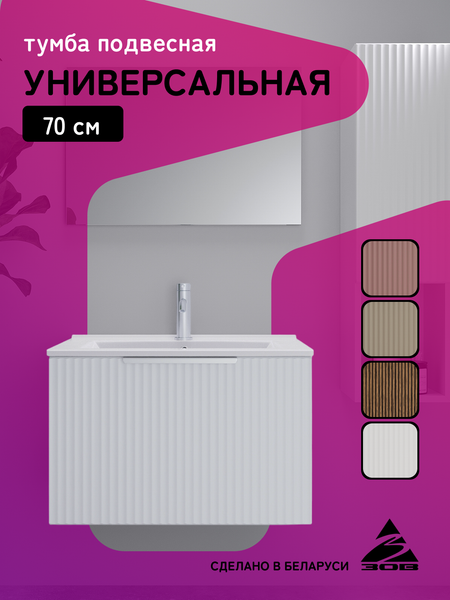 Купить Тумба под умывальник ЗОВ Дублин 70 / DU70LWMFW в Минске
