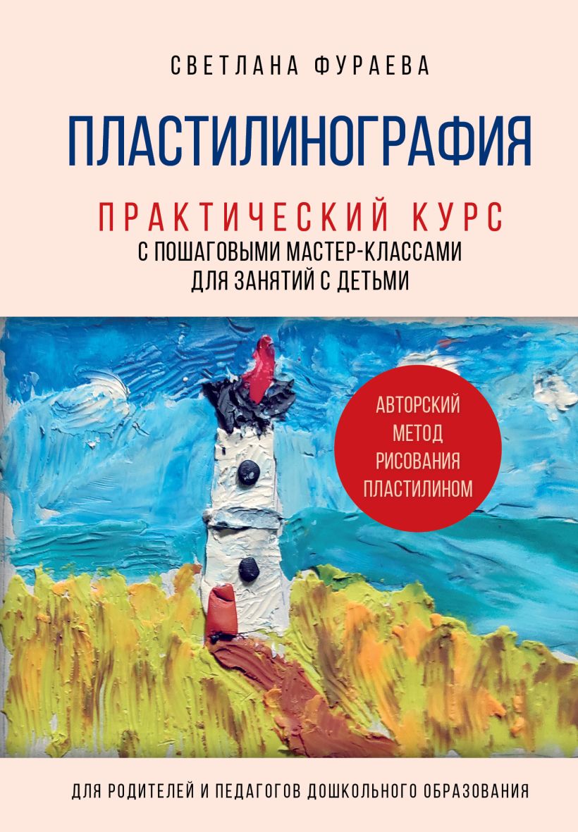Книга Бомбора Пластилинография, твердая обложка (Фураева Светлана)