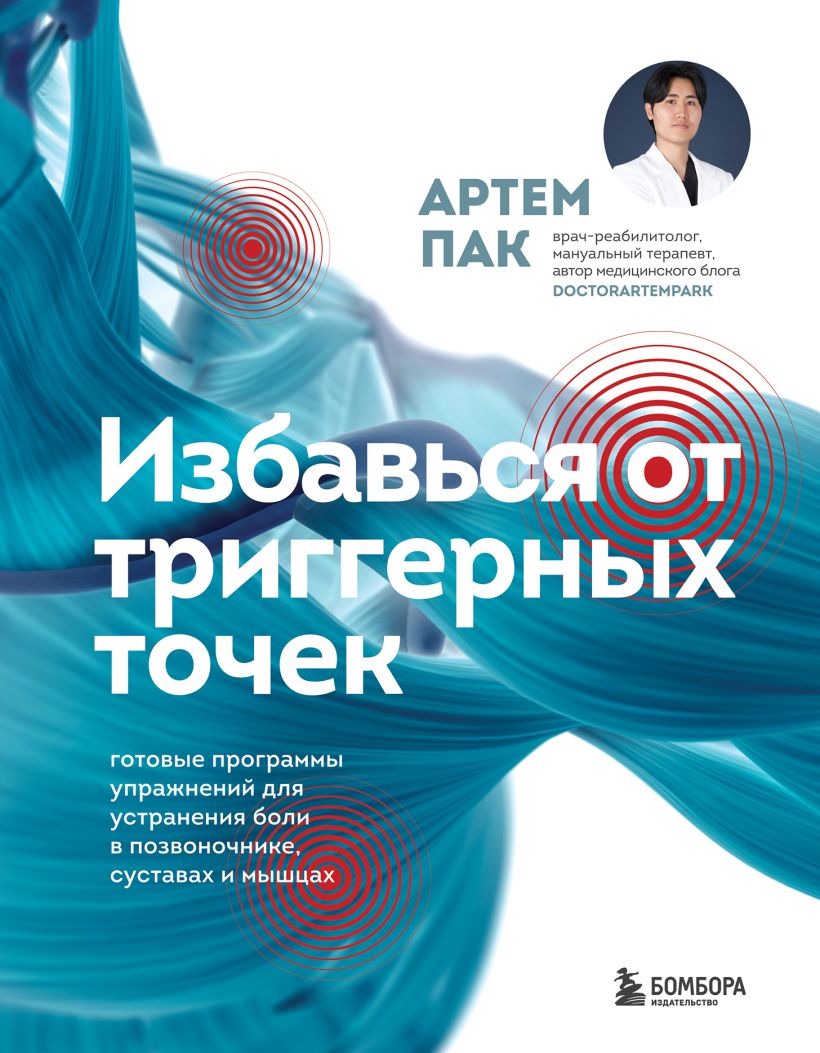 Книга Бомбора Избавься от триггерных точек, твердая обложка (Пак Артем)