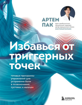 

Книга, Избавься от триггерных точек, твердая обложка