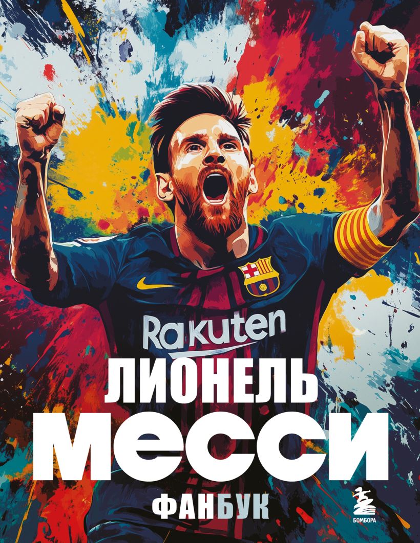 Книга Бомбора Лионель Месси. Фанбук, мягкая обложка (Кирсанов Максим)