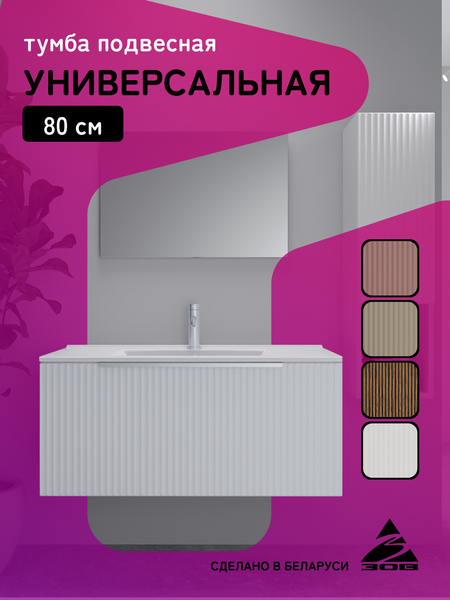 Тумба под умывальник ЗОВ Дублин 80 / DU80LWMFW (флавио белый)