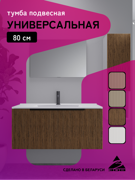Тумба под умывальник ЗОВ Дублин 80 / DU80LWMRM (белый тростник)