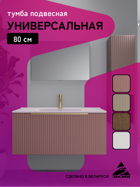 Тумба под умывальник ЗОВ Дублин 80 / DU80TSMFR (флавио античная роза)