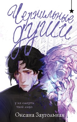 

Книга, Чернильные души, твердая обложка