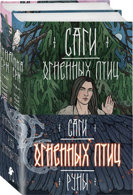 Набор книг Черным-бело Саги огненных птиц. Руны огненных птиц, твердая обложка (Ерм Анна) -
