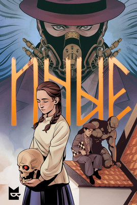 Комикс Черным-бело Иные, мягкая обложка (Кутузов Кирилл) -