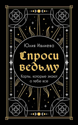 Гадальные карты Бомбора Спроси ведьму. Карты, которые знают о тебе все / 9785041972431 (Ивлиева Ю.) -