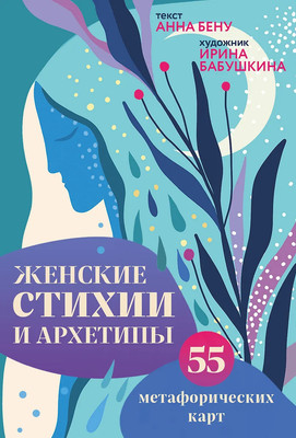 Гадальные карты Бомбора Женские стихии и архетипы / 9785041999070 (Бену А., Бабушкина И.) -