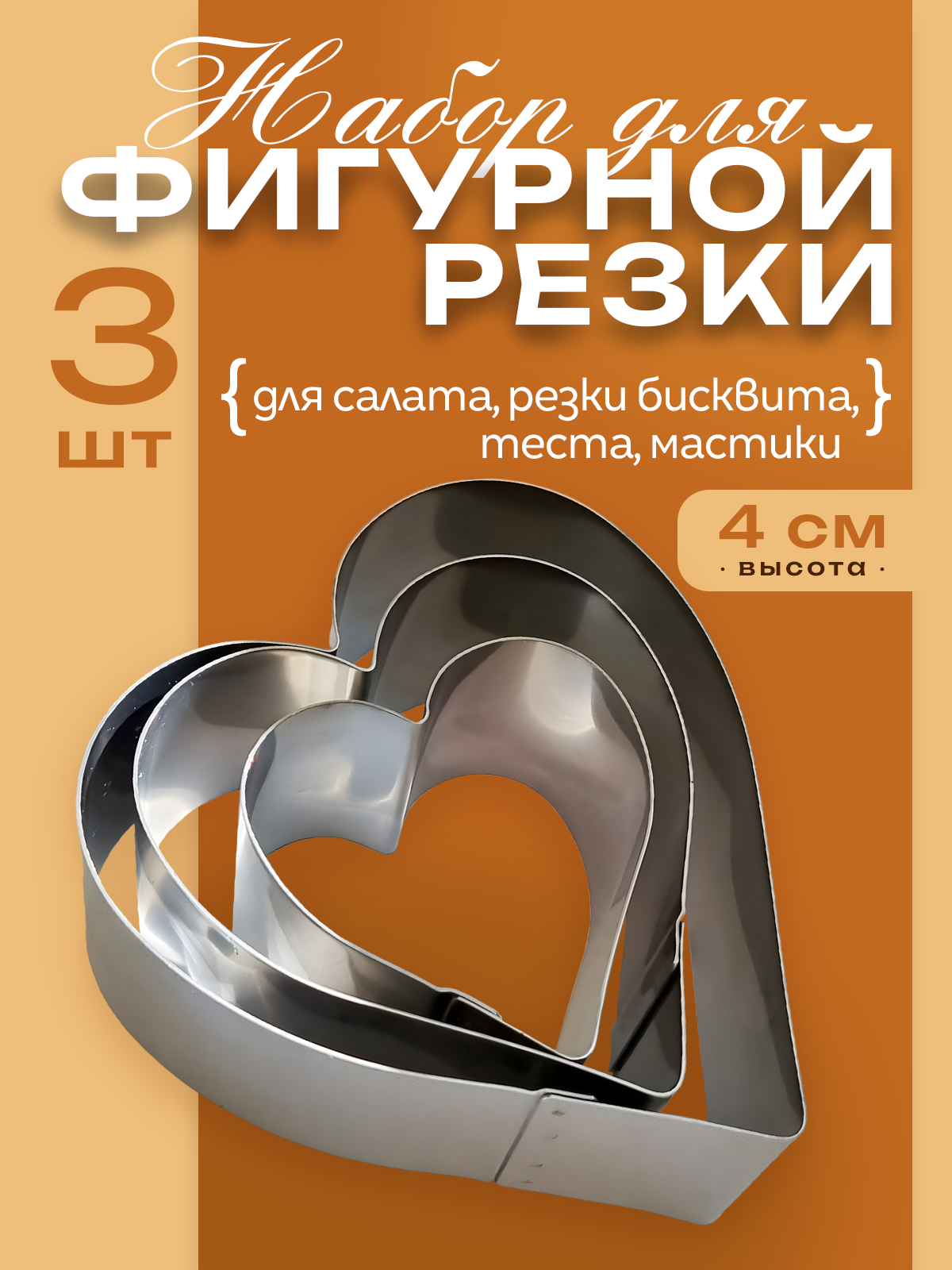 Набор форм для печенья S.G. Home Сердца SG-CM-SC3 (3шт) — фото 2