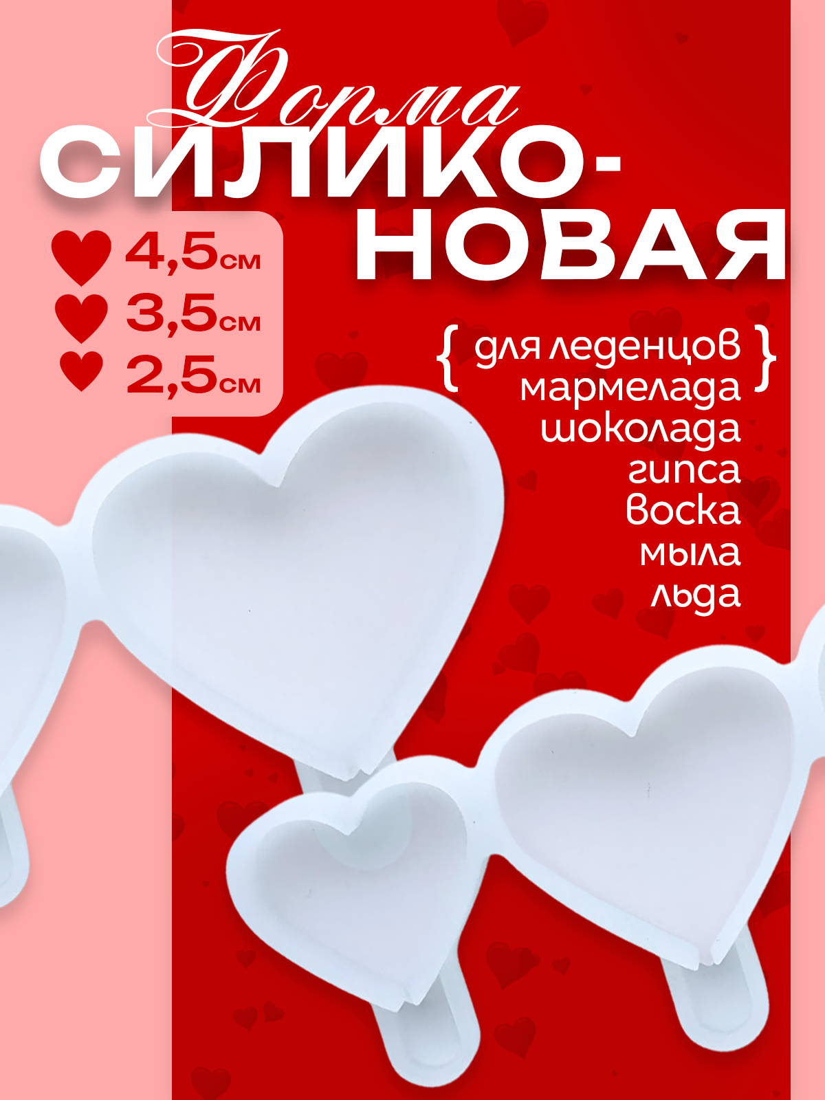 Форма для шоколада S.G. Home Сердечки SG-FLI-26 — фото 4