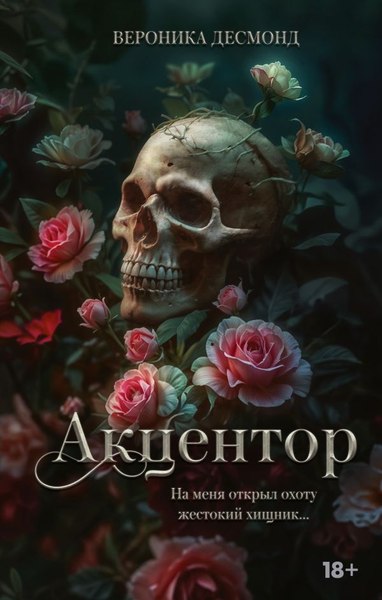 Книга АСТ Акцентор, твердая обложка (Десмонд Вероника)